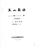 玉山县志·<em>自然</em>编<em>自然</em><em>资源</em>卷