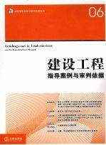 建设工程指导<em>案例</em>与审判依据