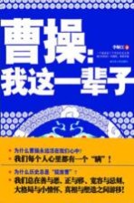 曹操  我这一辈子