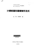 <em>计算</em>机<em>图形</em>图像制作<em>技术</em>