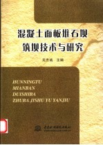 混凝土面板堆石坝筑坝技术<em>与</em>研究