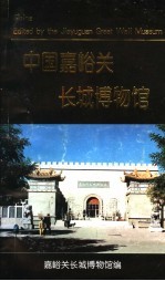 中国嘉峪关<em>长城</em>博物馆