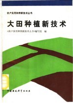 大田种植新<em>技术</em>