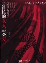 会自控的女人最会爱  她世纪心力管理