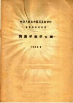 药剂学教学大纲  1963.3
