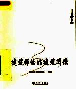 建筑师<em>的</em><em>非</em>建筑阅读