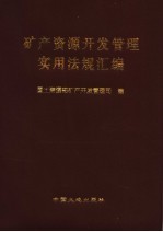 矿产资源<em>开发</em><em>管理</em>实用法规汇<em>编</em>