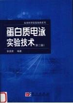 蛋白质电泳实验<em>技术</em>  第2版