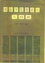 <em>邓<em>小平</em></em><em>思想</em><em>研究</em>大辞典