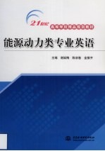 能源动力类专业英语