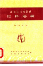 淮北抗日根据地史料选辑  第<em>3</em>辑  第2册