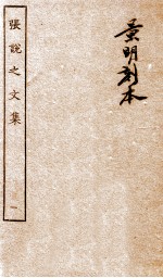 <em>张<em>说至</em></em><em>文集</em>  卷1-5