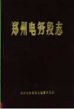 <em>郑州</em>电务段志