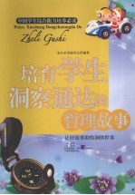 培育学生洞察通达的哲理<em>故事</em>