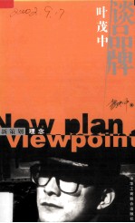 <em>叶茂</em>中谈新策划概念  谈品牌