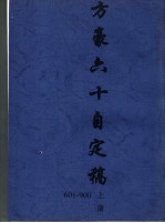 方豪六十自定稿  上