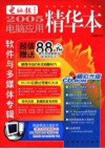 2005<em>电脑</em><em>应用</em>精华本  数码<em>与</em>硬件专辑