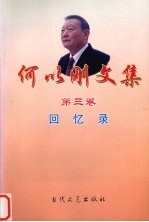 <em>何以</em>刚文集  第3卷  回忆录