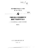 <em>纪念</em>中国共产党成立七十周年学术讨论会  中国社会主义改造道路丰富发展了马克思列宁主义-评否定中国社会