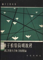 种子检验<em>简明</em><em>教程</em>