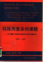 特殊而复杂的课题  共产国际、苏联和中国共产党关系编年史  1919-1991