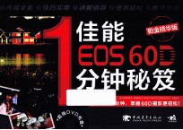 佳能EOS 60D 1分钟秘笈  铂金精华版