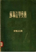 苏联造型<em>艺术</em>  <em>展览</em>品目录