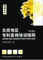 <em>北京</em>地区专科医师培训细则  普通专科  第2版