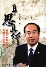 且思且行  和谐发展教育<em>办学</em>思想的十年探索