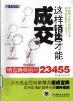这样销售才能成交  销售精英密码23455