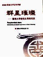 群星璀璨 暨南大学研究生导师风采 <em>introduction</em> on research supervisors in Jinan University