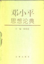<em>邓<em>小平</em></em>思想论典