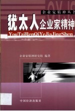 <em>犹<em>太人</em></em>企业家精神