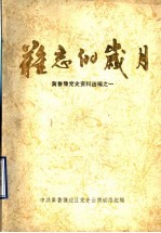 难忘的岁月  冀鲁豫<em>党史</em>资料选编之一