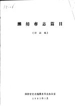 潍坊<em>市志</em>篇目
