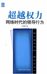 超越权力  网络时代的领导行为