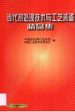 当代热<em>处理</em>技术与工艺装备精品集
