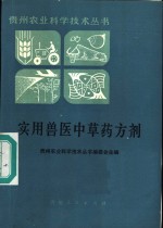 实用兽医<em>中<em>草药</em></em>方剂