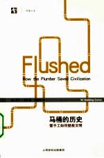 马桶的历史  管子工<em>如何</em><em>拯救</em>文明