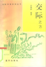交际之方