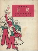 补课  独幕话剧