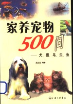 家养宠物500问  犬、猫、鸟、虫、鱼
