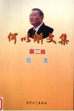 <em>何以</em>刚文集  第2卷  论文