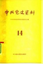 中共<em>党史</em><em>资料</em>  14