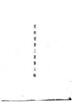 美术丛书  <em>三集</em>第8辑