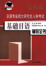 日语专业硕士研究生入学考试基础日语辅导全书  最新版