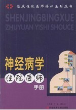 神经病学住院<em>医师</em><em>手册</em>