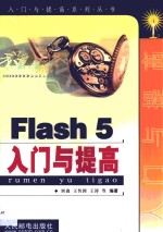 Flash 5入门与提高