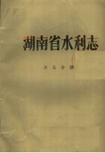 湖<em>南省</em>水利志  第5分册  水利教育、水利科学<em>技术</em>、附录