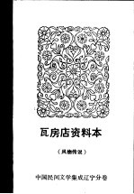 瓦房店资料本  风物<em>传说</em>  中国民间文学集成辽宁分卷